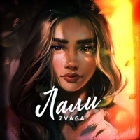 Лали - Single - Zvaga