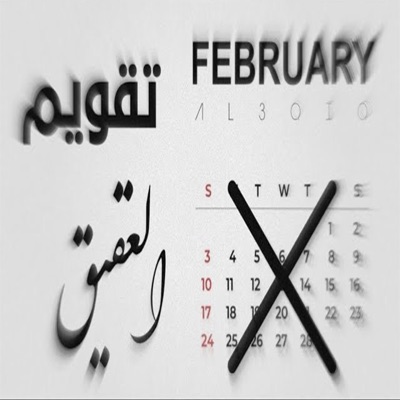 العقيق // تقويم - Single