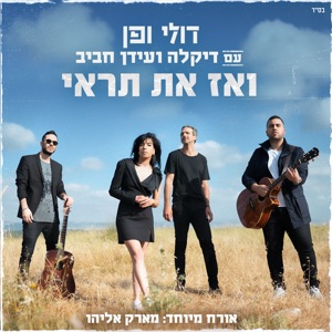 ואז את תראי