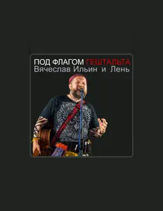 Вячеслав Ильин и группа Лень सुनें, म्यूज़िक वीडियो देखें, बायो पढ़ें, दौरे की तारीखें और बहुत कुछ देखें!