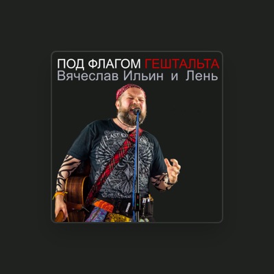 Listen to Вячеслав Ильин и группа Лень, watch music videos, read bio, see tour dates & more!