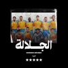 الجلالة - Single