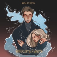 Бросить курить - Single - NANSI & SIDOROV
