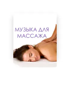 Luister naar Музыка для Массажа Расслабляющая, bekijk muziekvideo's, lees de bio, bekijk de tourdata, en meer!