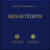 Choir of Vatopedi Fathers - Megali Tetarti artwork