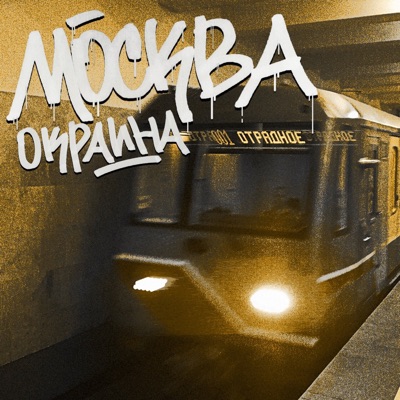 Москва-окраина - Single