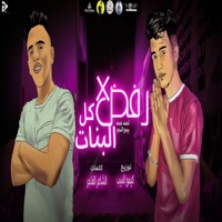 مهرجان رفض من كل البنات (feat. Bedo El Negm) - Single - احمد عبده