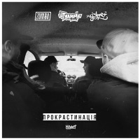 Прокрастинація - Single - Zombo, Тулим & DJ Shon