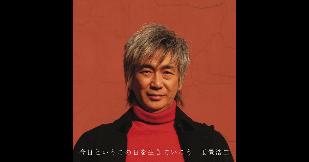 今日というこの日を生きていこう - 玉置浩二のアルバム - Apple
