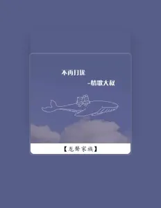 Listen to 情歌大叔, watch music videos, read bio, see tour dates & more!
