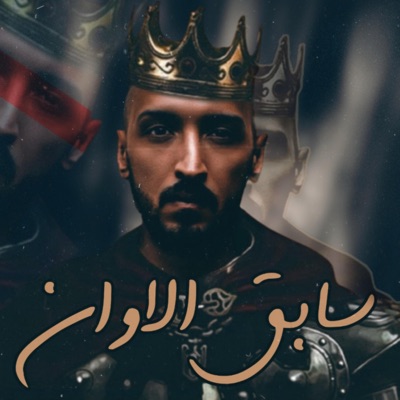 سابق الاوان - Single