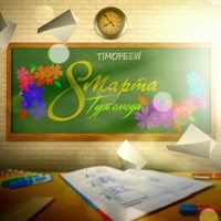 8 марта - Single - TIMOFEEW & Turbomoda