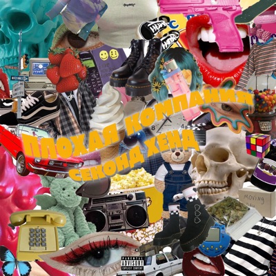 Плохая компания - Single