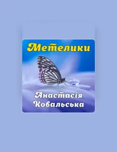 Dengarkan Анастасія Ковальська, tonton video musik, baca bio, lihat tanggal tur & lainnya!