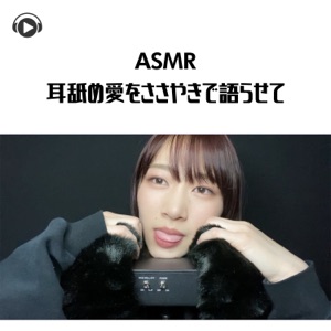 Asmr - Miminame Ai Wo Sasayaki de Katarasete (feat. Asmr By Abc & All BGM Channel)