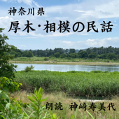 神奈川県 厚木・相模の民話