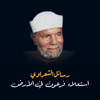 رسائل الشعراوي - استعلاء فرعون في الأرض - EP - Al Shy5 M7md Mtwl Al Sh3raw