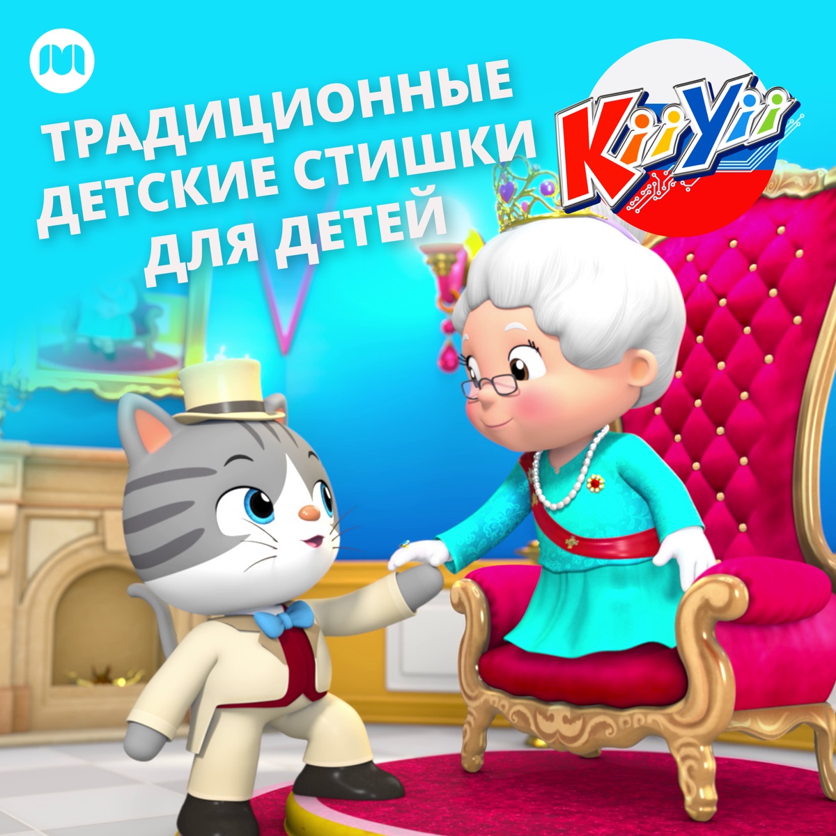 Альбом «Традиционные детские стишки для детей» — KiiYii на Русском — Apple  Music