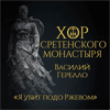 Я убит подо Ржевом - Хор Сретенского монастыря & Vasily Gerello