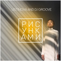 Рисунками - Single - Ustinova & DJ Groove