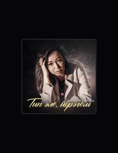 Listen to Чулпан Юсупова, watch music videos, read bio, see tour dates & more!