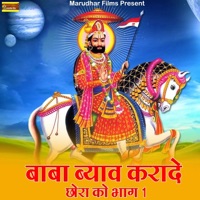 Baba Byav Karade Chhora Ko, Pt. 1 - EP - Mahendra Singh Panwar & Moinudin Manchala