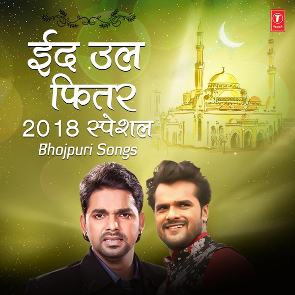 Eid-Ul-Fitr 2018 Special - Bhojpuri Songs
