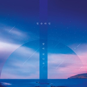 When Night Is Falling - Single