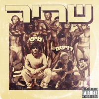 שריר - Single - Mish Bejerano & Roisha