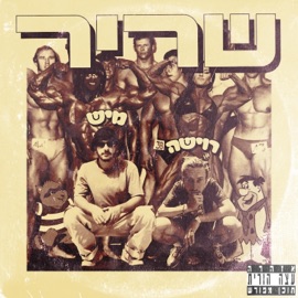 שריר Mish Bejerano & Roisha