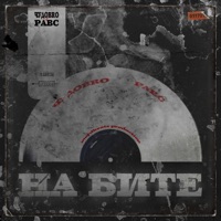 На бите - Single - ЧУДОBRO & РАВС