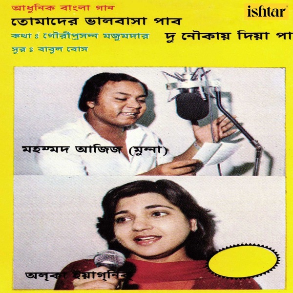Mohd. Aziz Alka Yagnik - Aadhunik Bangla Gaan
