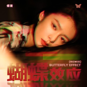 蝴蝶效应 - EP (REMIX)
