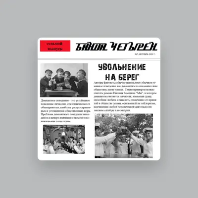 Écoutez Банда Четырёх, regardez des vidéoclips, lisez la biographie, consultez les dates de tournée et plus encore !