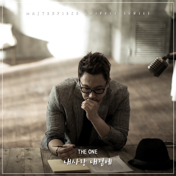 내사랑 내곁에 - Single