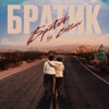 Братик (Record Mix)