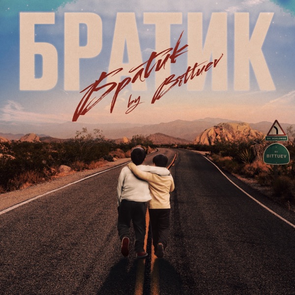 BITTUEV/VLADKOV/D. ANUCHIN - Братик (Record Mix) - на Radio Record