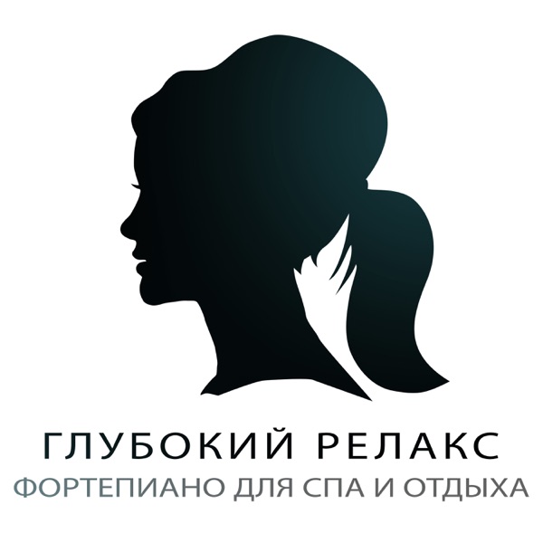 Глубокий релакс: Фортепиано для спа и отдыха, расслабляющая фоновая музыка