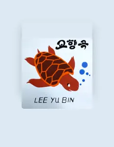 收听 이유빈、观看音乐视频、阅读小传、查看巡演日期等 ！