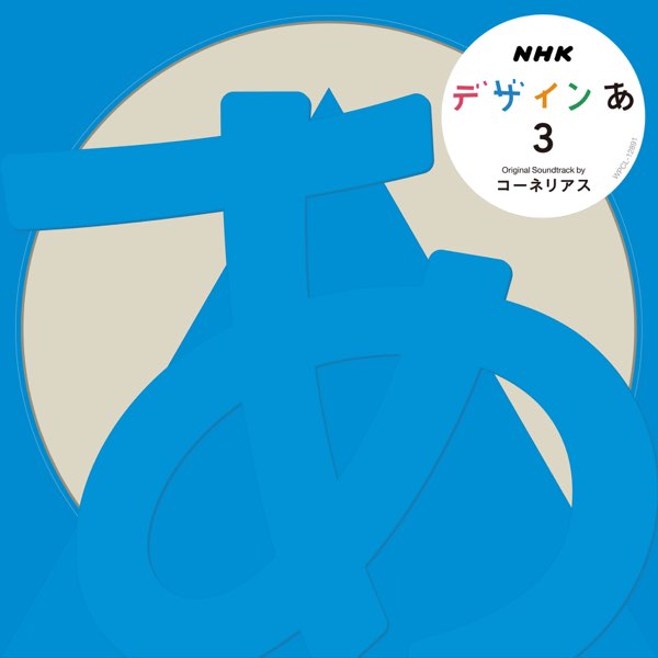 デザインあ 3 デザインあ 3 - Corneliusのアルバム - Apple Music