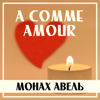 A Comme Amour - Монах Авель