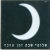 בחוף של טראפטוני - Shlomi Shabat