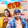 Pauwa Ke Chhagal - Single