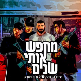 מחפש אותי שנים (feat. 9MM & Shrek) Ido B Zooki