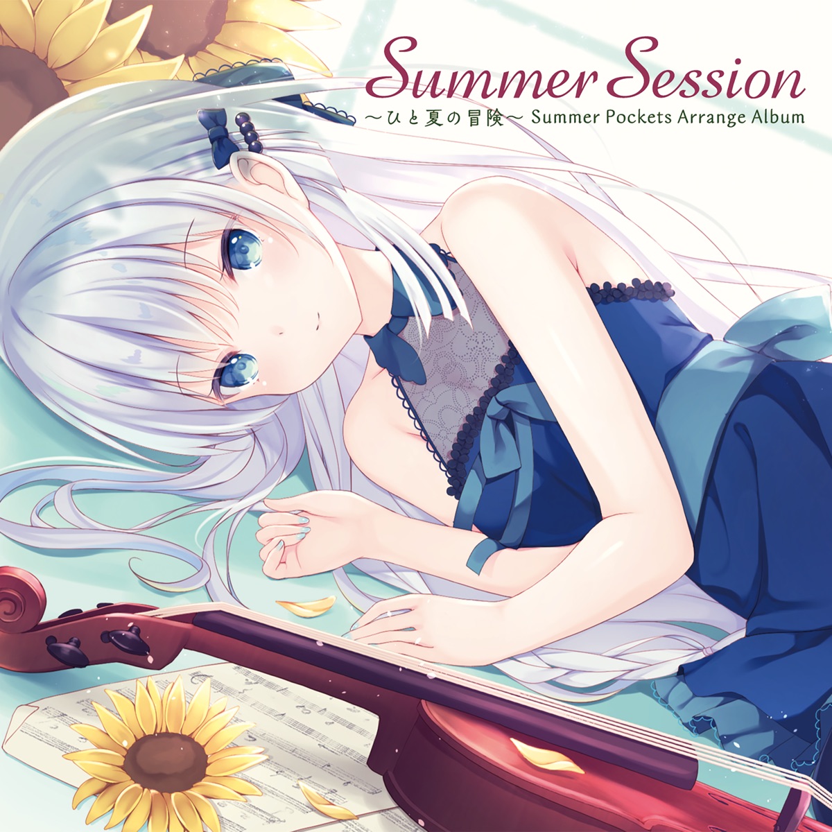 Summer Pockets Arrange Album『Summer Session ～ひと夏の冒険 