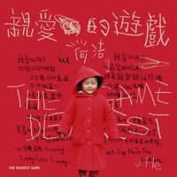 親愛的遊戲 - Single - He Jie