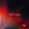 Твої сліди - Single