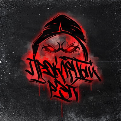 Мои демоны - Single