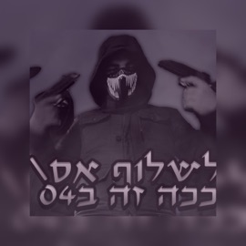 לשלוף אס קוקוס