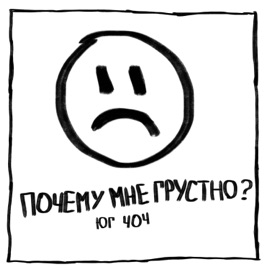 Почему мне грустно? ЮГ 404